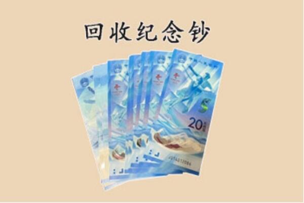 醴陵市回收纪念钞
